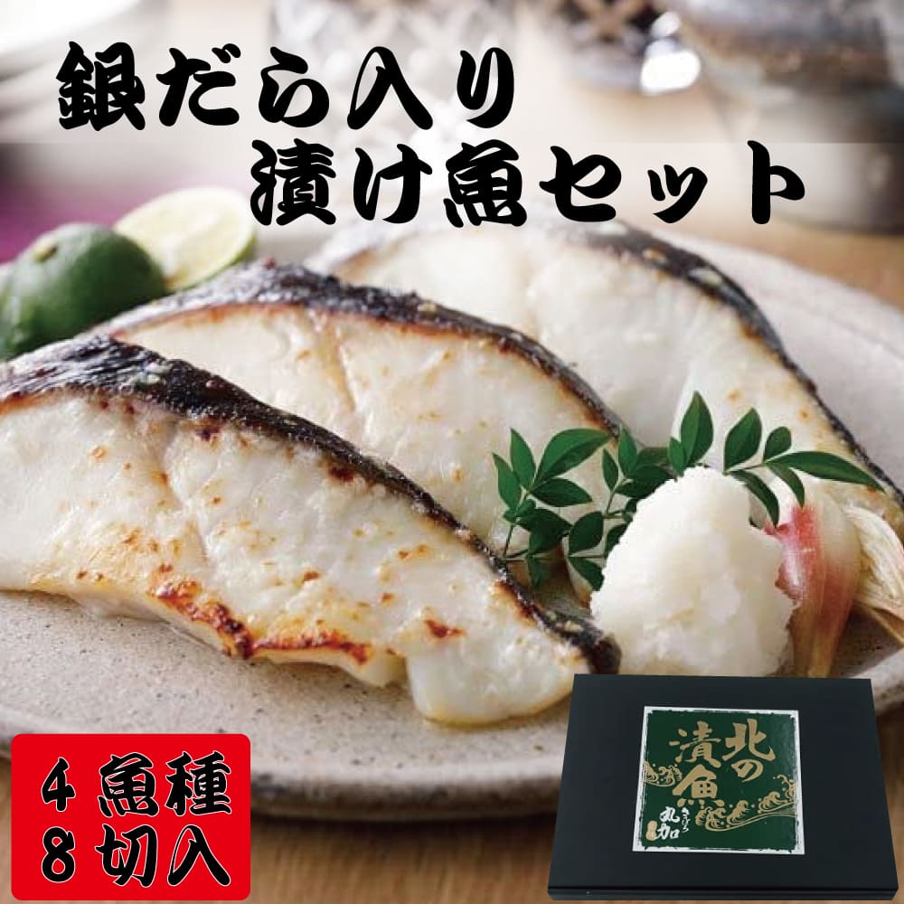 ギフト 銀だら入り 漬け魚 セット 80g×8切 西京漬け 粕漬け プレゼント