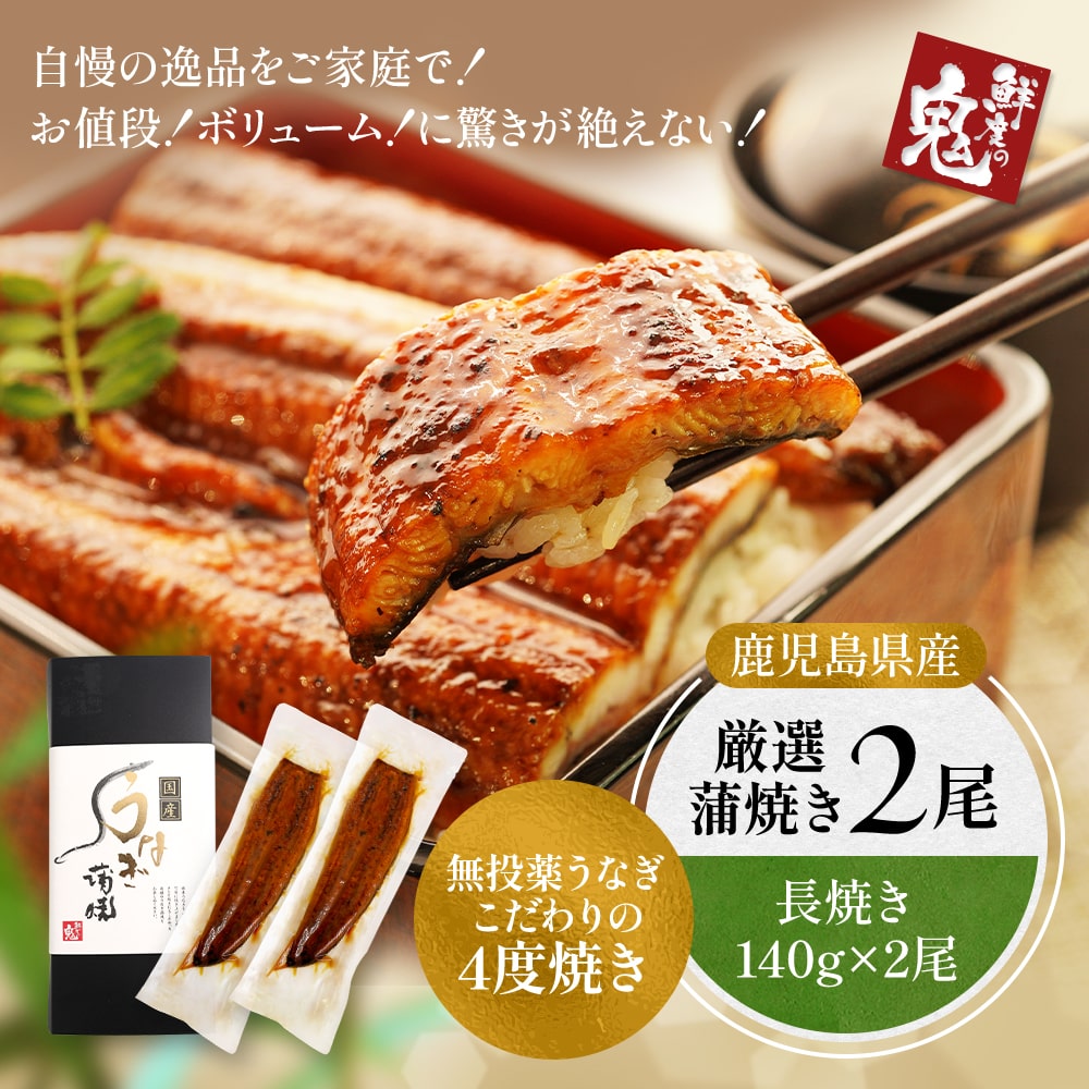 16時まで当日発送】うなぎ 国産 蒲焼き 140g×2尾 鰻 ウナギ unagi 御 