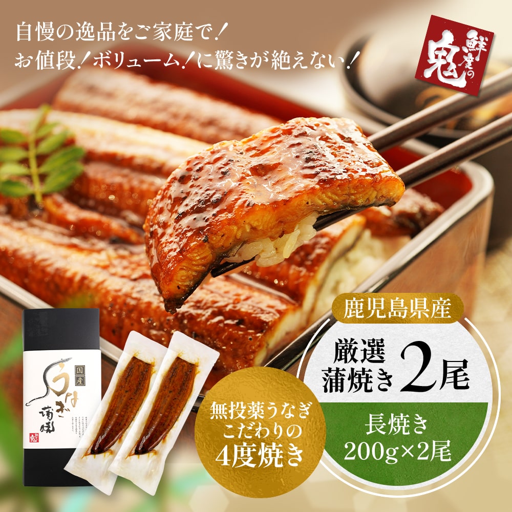 厳選蒲焼き2尾 長焼き200g×2尾 無投薬うなぎこだわりの4度焼き