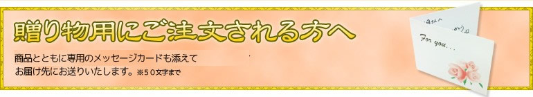 贈り物用にお考えの方へ