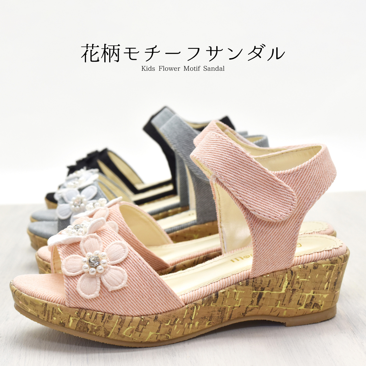 アウトレット キッズ サンダル 女の子 子供 ジュニア キラキラ ビーズ 花 オシャレ フォーマル ウエッジヒール マジックテープ 歩きやすい #5117 |  | 02