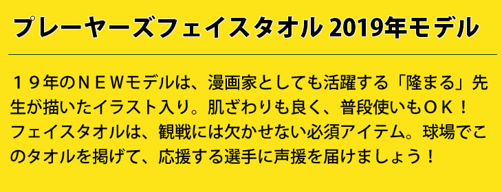 阪神タイガースグッズ2019プレーヤーズフェイスタオル説明文