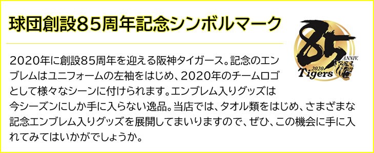 阪神タイガースグッズ85周年記念ロゴ説明文