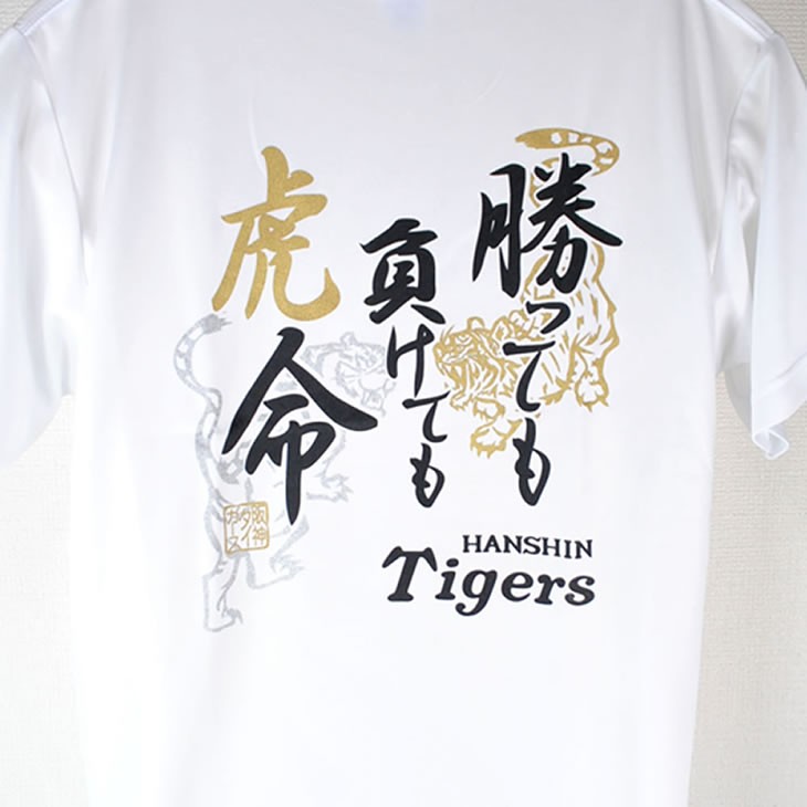 阪神タイガース tシャツ 勝っても負けても虎命 2020 ホワイト（Ｍ／Ｌ