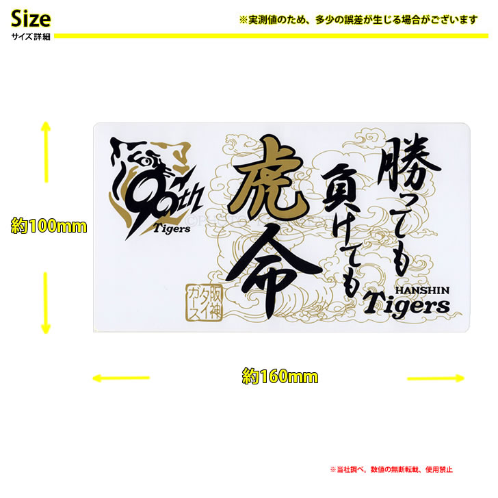 阪神タイガース カーグッズ 90周年 勝っても負けても虎命 カー