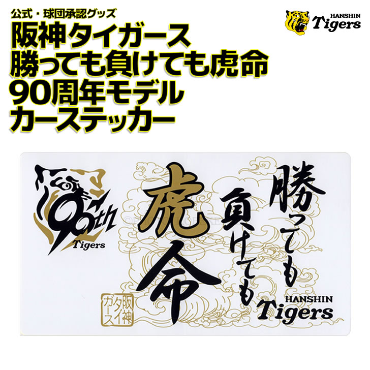 阪神タイガース - 超レア品 阪神タイガース優勝記念ステッカー オートバックスコラボ シール マルイ ショッピング 超レア品 阪神タイガース優勝記念