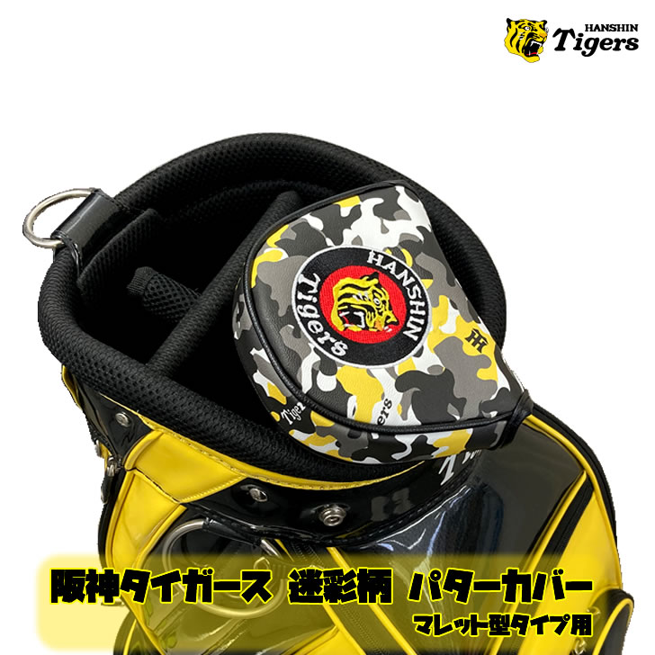 阪神タイガース 迷彩柄 パターカバー マレット型 スタンダード