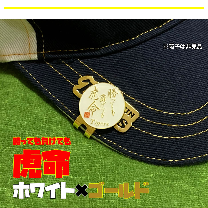 阪神タイガース ゴルフ マーカー 勝っても負けても虎命 ホワイト マグネット 商品画像