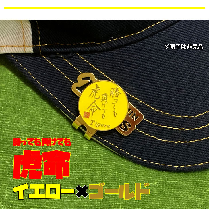 阪神タイガース ゴルフ マーカー 勝っても負けても虎命 イエロー マグネット 商品画像