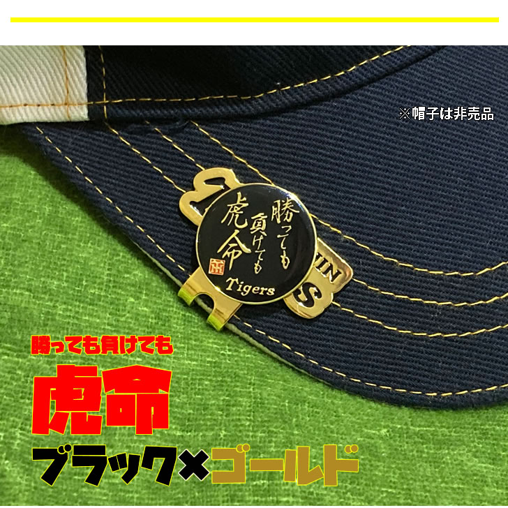阪神タイガース ゴルフ マーカー 勝っても負けても虎命 ブラック ゴールド マグネット 商品画像