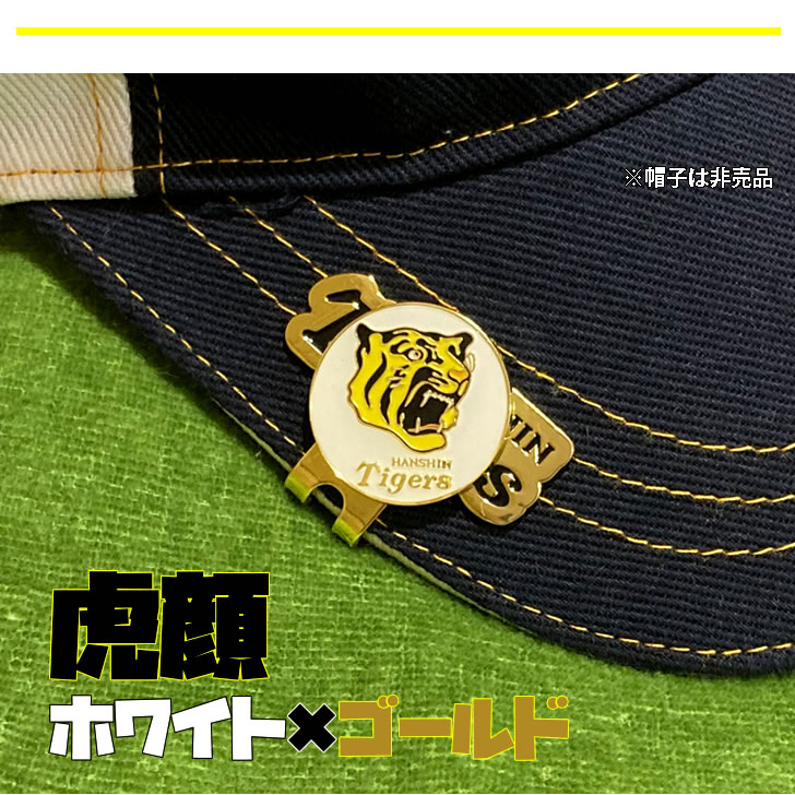 阪神タイガース ゴルフ マーカー 虎顔 ホワイト ゴールド マグネット 商品画像