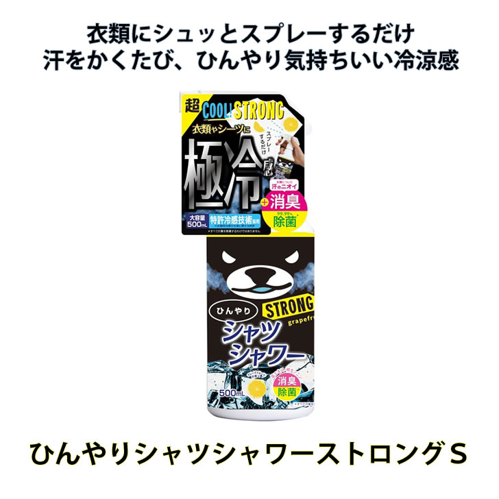 ひんやりシャツシャワー ストロングＳ グレープフルーツの香り 本体 500ml ときわ商会 : 4944134032703-1 :  ケイテムショップヤフー店 - 通販 - Yahoo!ショッピング