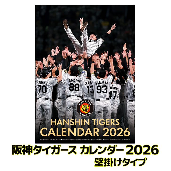 阪神タイガース カレンダー 2026 壁掛けタイプ A2判（サイズ