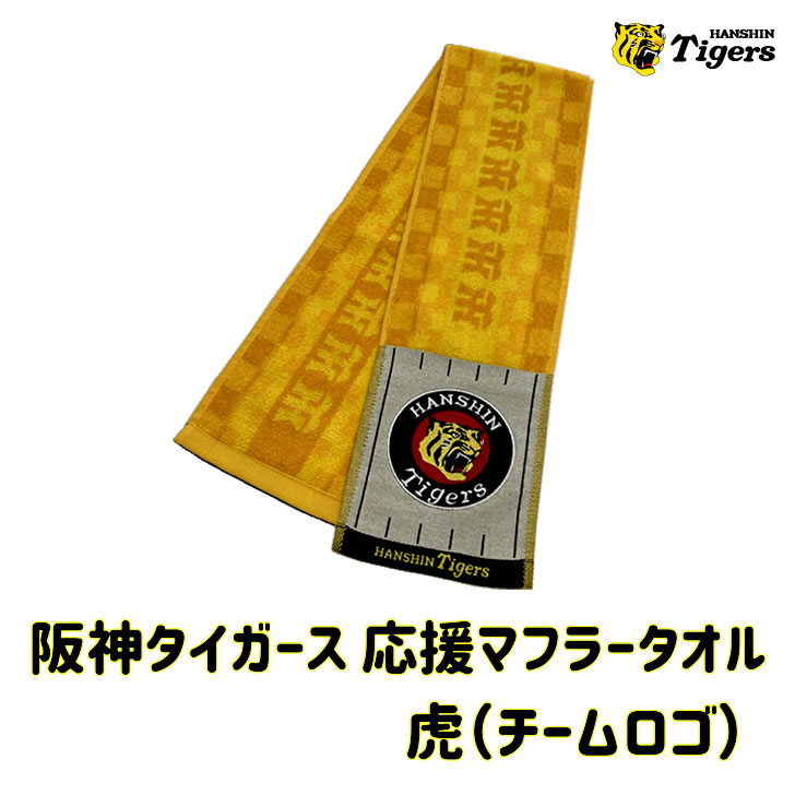 阪神タイガース グッズ マフラータオル 虎 チームロゴ 2022