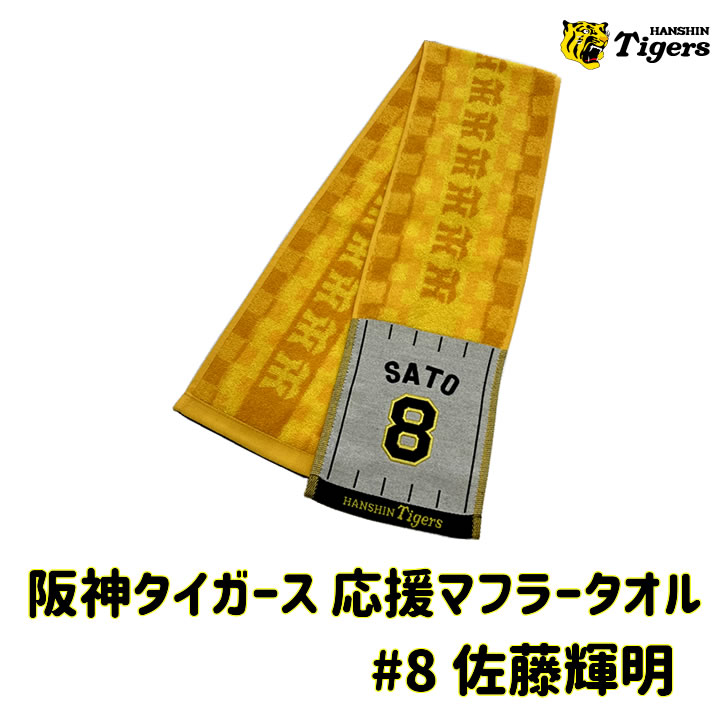 阪神タイガース グッズ マフラータオル 佐藤 2022 背番号8 イエロー