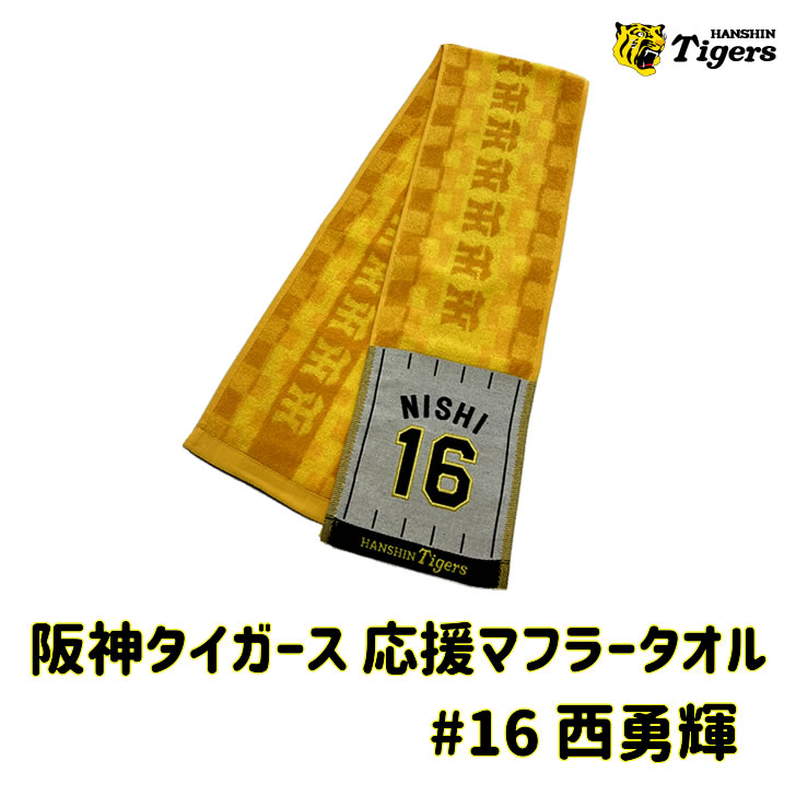 ミズノ せま 阪神タイガース公認 応援 ジャガードマフラータオル （16：西 勇輝） 12JRXT7016返品種別A