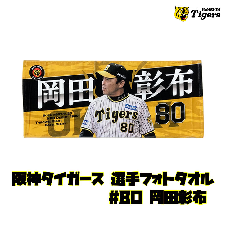 阪神タイガース タオル 岡田 監督 フォトタオル 背番号80 公式 応援 観戦 定番 グッズ 甲子園 球団 虎 HANSHIN Tigers :  4988923172003 : ケイテムショップヤフー店 - 通販 - Yahoo!ショッピング