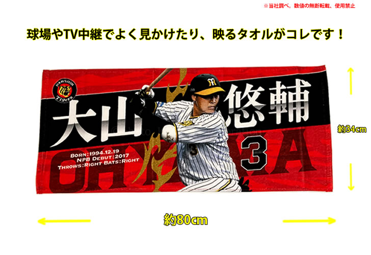 阪神タイガース タオル 大山 選手フォトタオル 背番号3 公式 応援 観戦 定番 グッズ 甲子園 球団 虎 HANSHIN Tigers