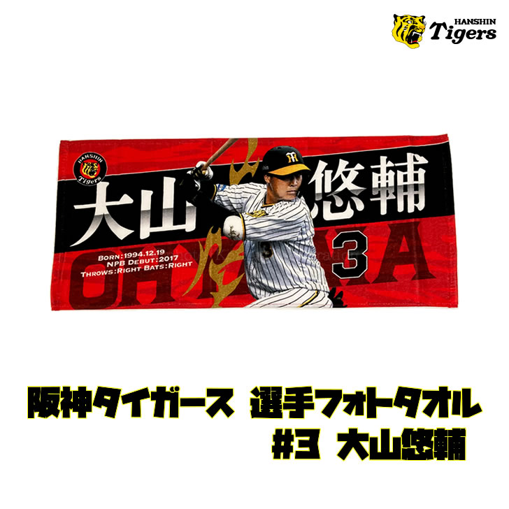 阪神タイガース タオル 大山 選手フォトタオル 背番号3 公式 応援 観戦 
