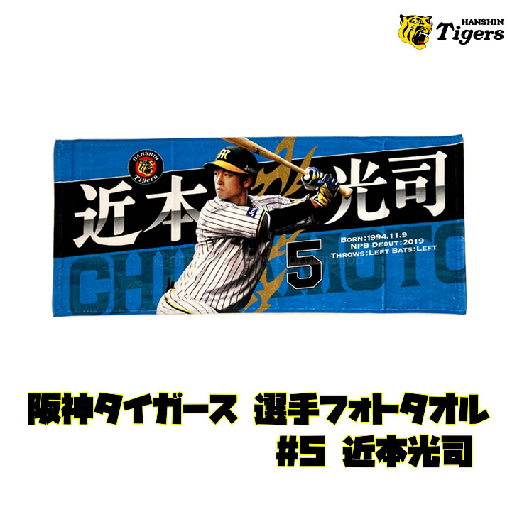 阪神タイガース タオル 佐藤 選手フォトタオル 背番号8 公式 応援 観戦 