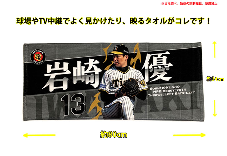 阪神タイガース タオル 岩崎 選手フォトタオル 背番号13 公式 応援