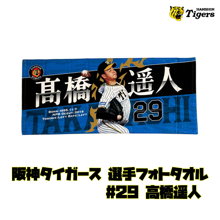 阪神タイガース タオル 高橋 選手フォトタオル 背番号29 公式 応援 観戦 定番 グッズ 甲子園 球団 虎 HANSHIN Tigers