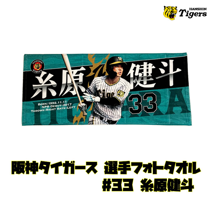 阪神タイガース タオル 糸原 選手フォトタオル 背番号33 公式 応援 