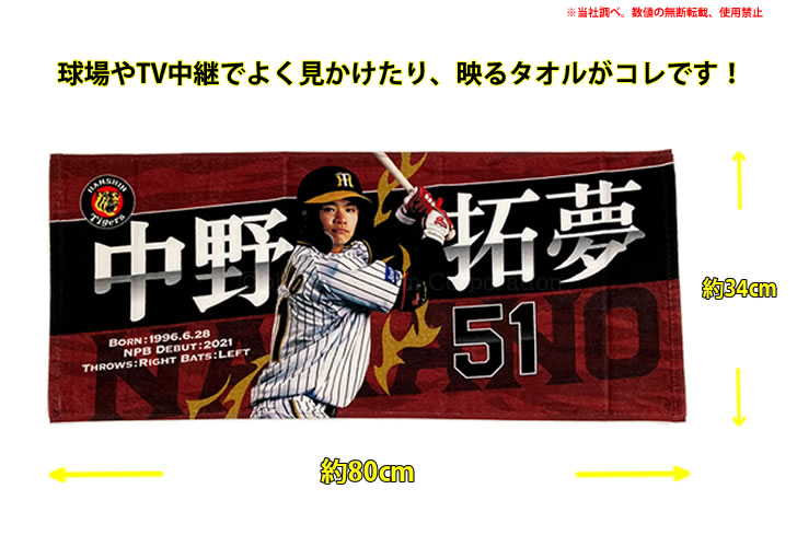 阪神タイガース タオル 中野 選手フォトタオル 背番号51 公式 応援