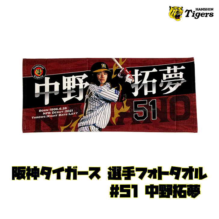 阪神タイガース タオル 中野 選手フォトタオル 背番号51 公式 応援 