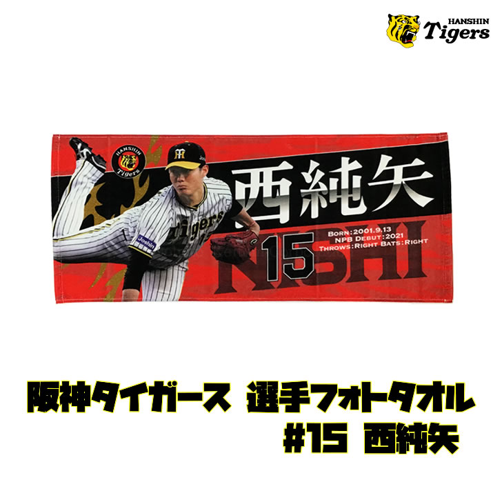 阪神タイガース タオル 西 選手フォトタオル 背番号15 公式 応援 観戦