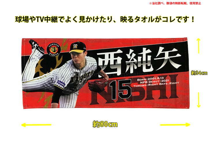 阪神タイガース タオル 西 選手フォトタオル 背番号15 公式 応援 観戦 定番 グッズ 甲子園 球団 虎 HANSHIN Tigers :  4988923655070 : ケイテムショップヤフー店 - 通販 - Yahoo!ショッピング