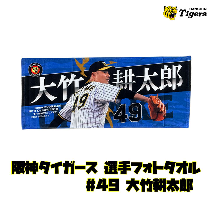 阪神タイガース タオル 大竹 選手フォトタオル 背番号49 公式 応援 観戦 定番 グッズ 甲子園 球団 虎 HANSHIN Tigers :  4988923659337 : ケイテムショップヤフー店 - 通販 - Yahoo!ショッピング