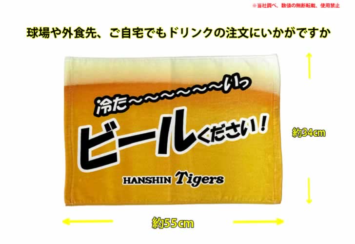 阪神タイガースグッズバナータオル「ビールください」商品サイズ画像