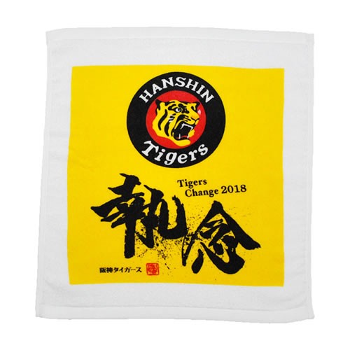 阪神　巨人　ハンドタオル 楽天市場】阪神タイガースグッズ 90周年 ジャガードハンドタオル