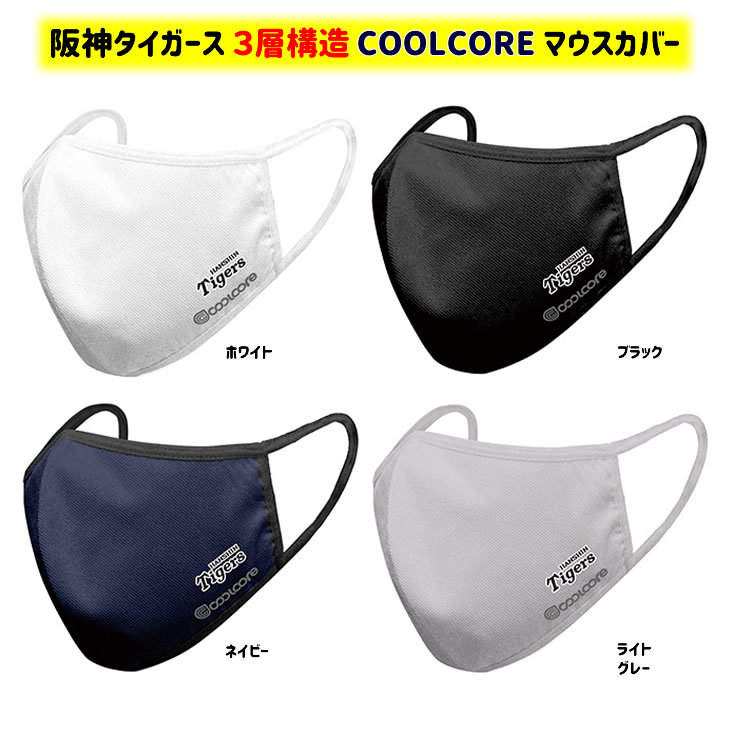 阪神タイガース マウスカバー 三層構造 COOLCORE クールコアマスク 黒