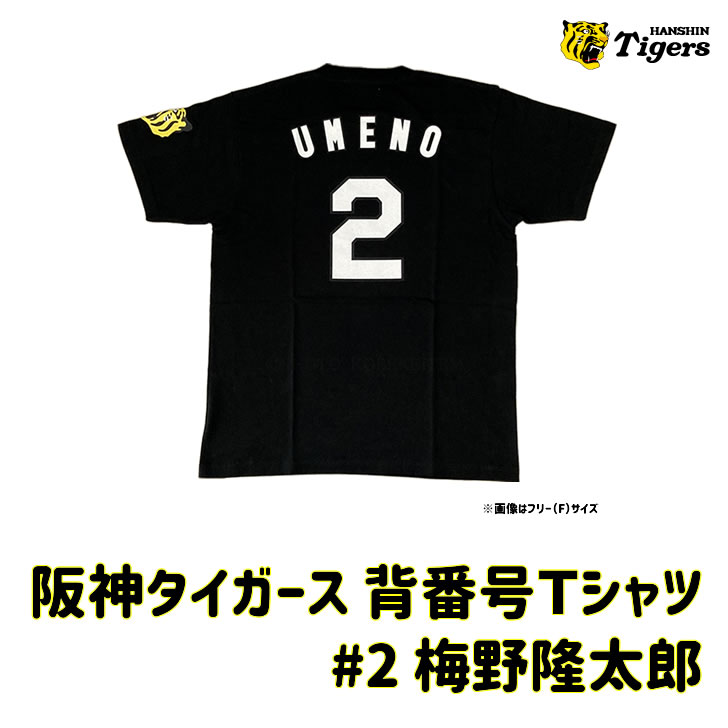 阪神タイガース tシャツ 梅野 背番号Ｔシャツ 背番号2 ブラック フリー・Ｓサイズ