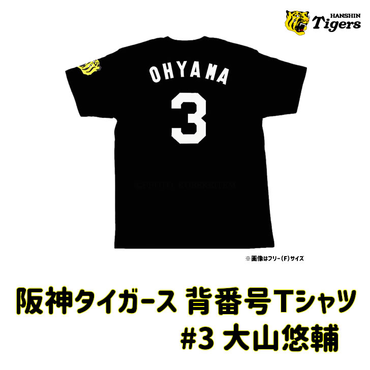 阪神タイガース tシャツ 大山 背番号Ｔシャツ 背番号3 ブラック　フリー・Ｓサイズ