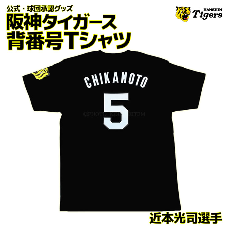 阪神タイガース 背番号Tシャツ 近本 近本光司 背番号5 阪神 t