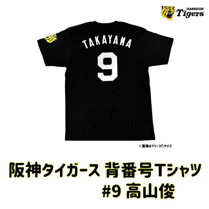 阪神タイガース 背番号Tシャツ 高山 背番号9 阪神 tシャツ ブラック