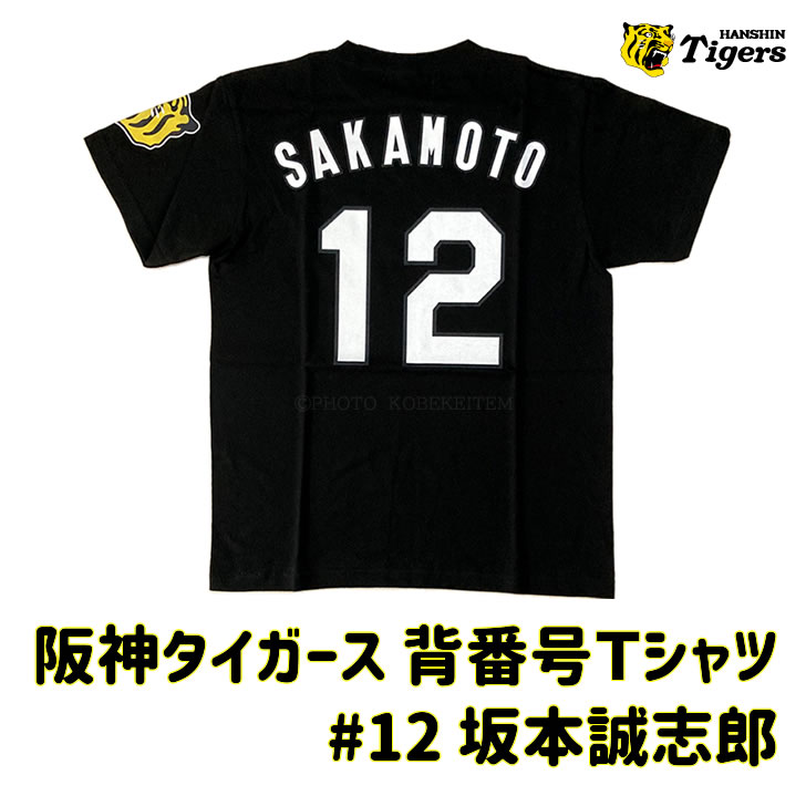 阪神タイガース 背番号Tシャツ 坂本 坂本誠志郎 背番号12 阪神 t