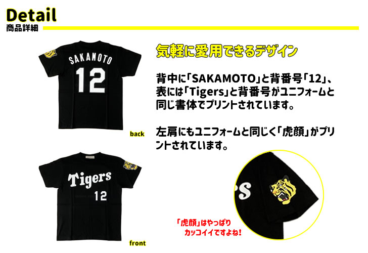 HANSIN Tigers SAKAMOTO 12 ユニフォーム S 楽天市場】阪神タイガース tシャツ 坂本 背番号12 ブラック F