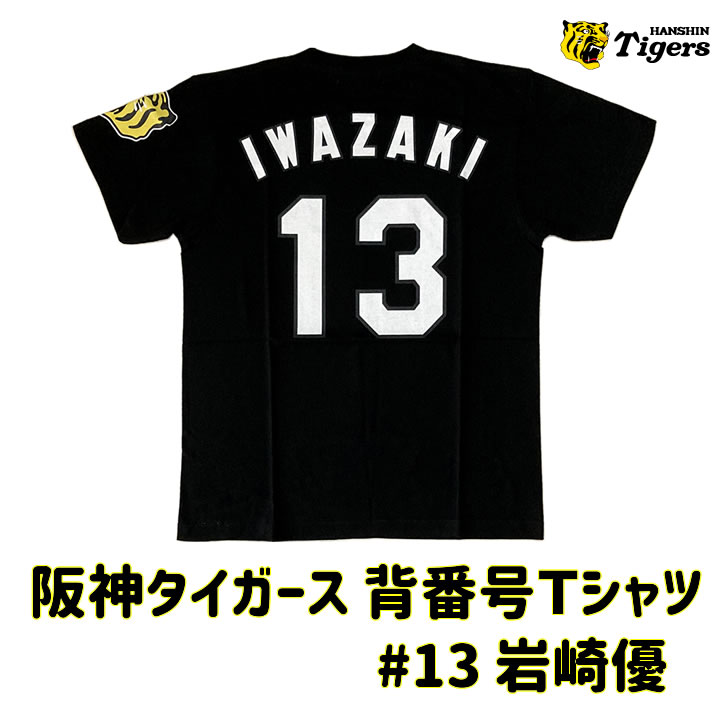 阪神タイガース 背番号Tシャツ 岩崎 岩崎優 背番号13 阪神 tシャツ