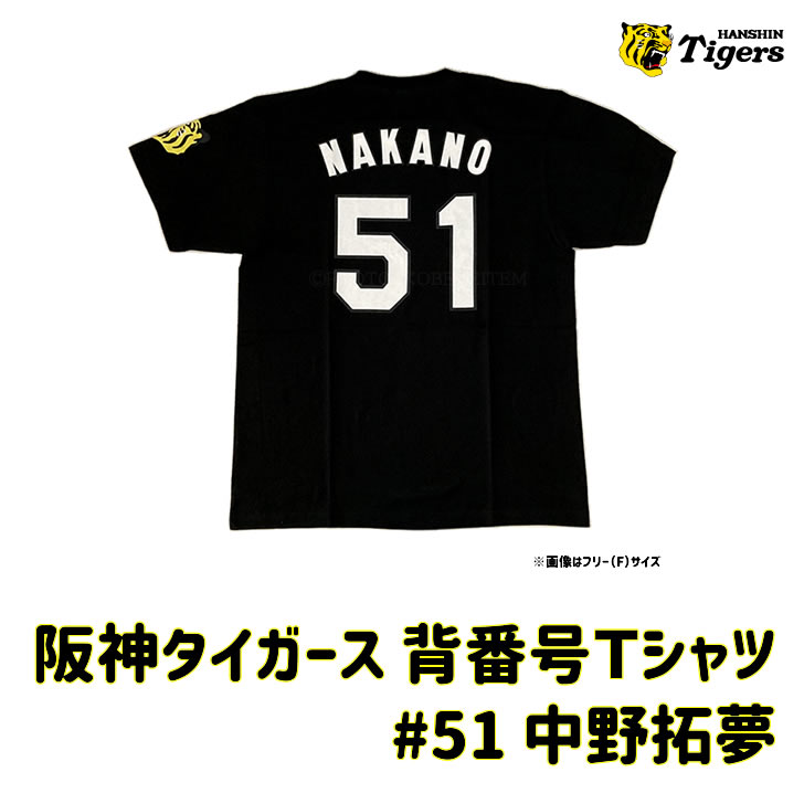 阪神タイガース tシャツ 中野 背番号Ｔシャツ 背番号51 ブラック フリー・Ｓサイズ