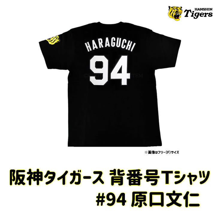 阪神タイガース 背番号Tシャツ 阪神 tシャツ 原口 背番号94
