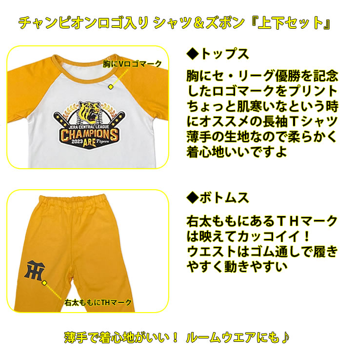 阪神タイガース2023JERAセ・リーグ優勝記念長袖キッズパジャマ商品詳細画像