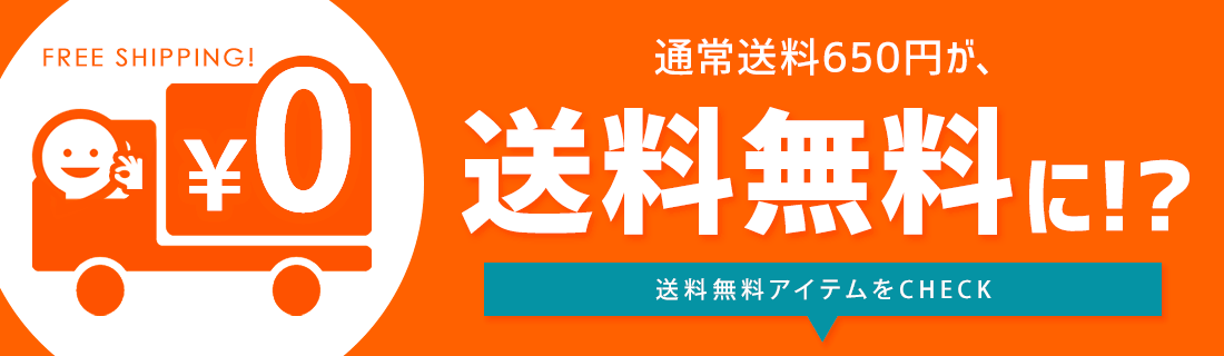送料無料