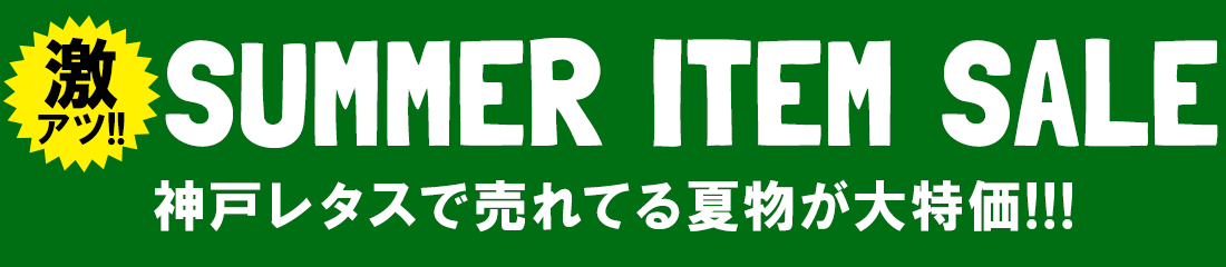 神戸レタスSALE