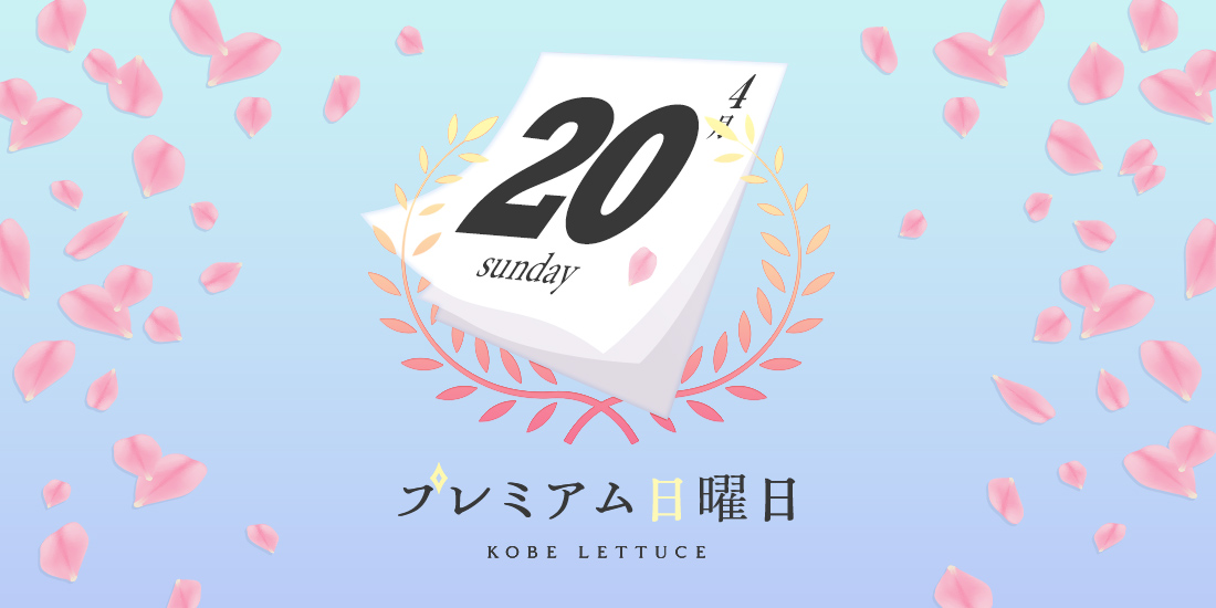 神戸レタスSALE