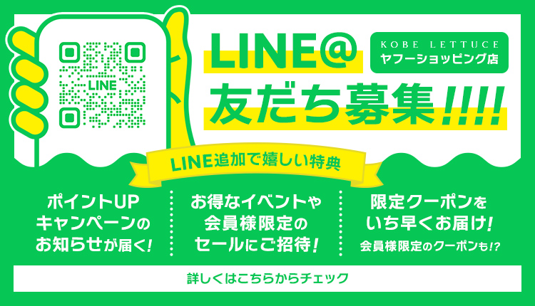 神戸レタス yahooショッピングモール店 LINE@友だち募集