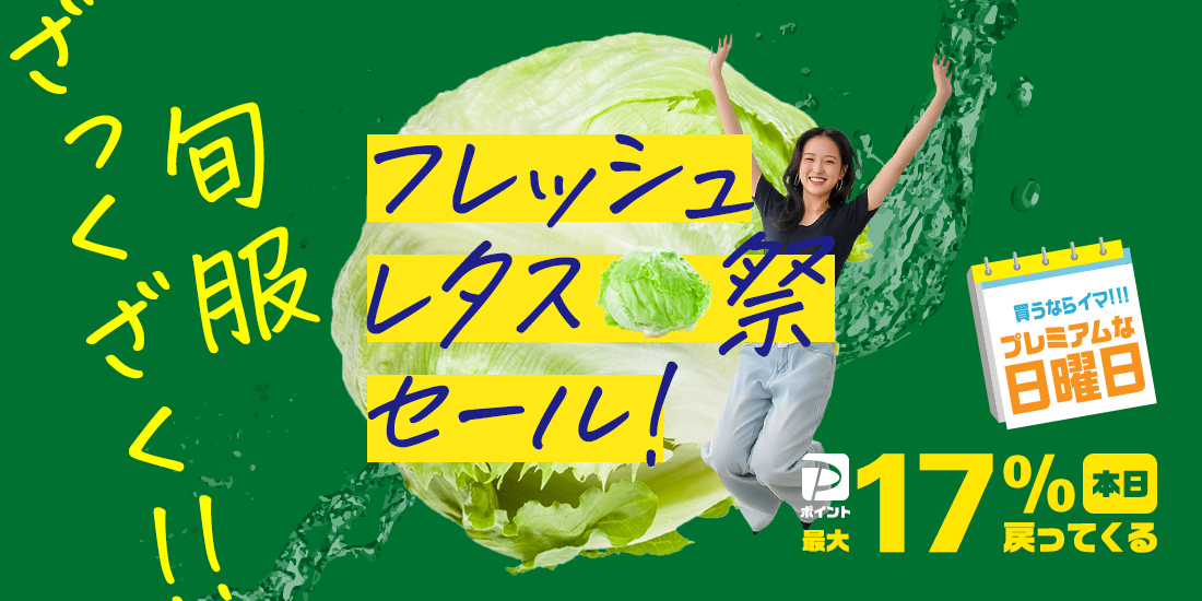 フレッシュ！レタス祭りセール